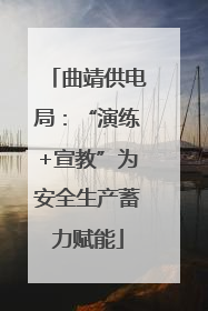 曲靖供电局：“演练+宣教”为安全生产蓄力赋能