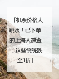 机票价格大跳水！已下单的上海人速查，这些统统跌至1折