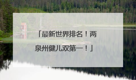 最新世界排名！两泉州健儿双第一！