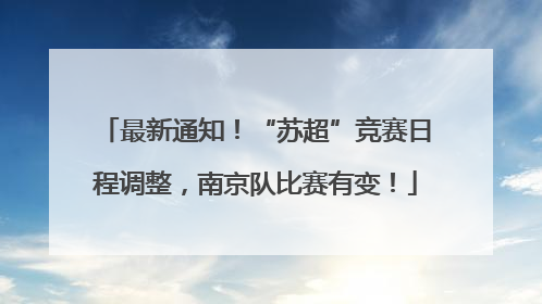 最新通知！“苏超”竞赛日程调整，南京队比赛有变！