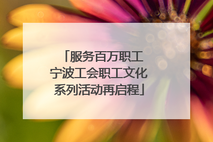 服务百万职工 宁波工会职工文化系列活动再启程