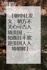 朝中社发文：朝方不关心可否入境美国，一如既往不欢迎美国人入境朝鲜