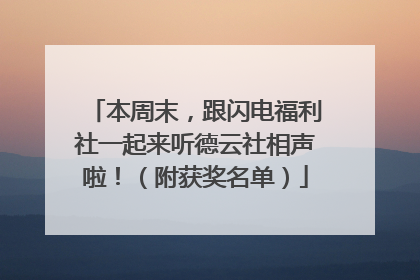 本周末，跟闪电福利社一起来听德云社相声啦！（附获奖名单）