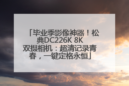 毕业季影像神器！松典DC226K 8K双摄相机：超清记录青春，一键定格永恒
