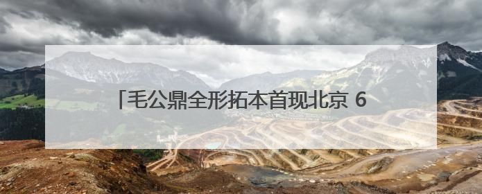 毛公鼎全形拓本首现北京 60余件金石珍品走进三山五园
