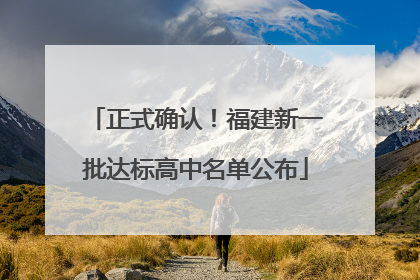 正式确认！福建新一批达标高中名单公布