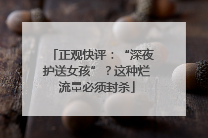 正观快评：“深夜护送女孩”？这种烂流量必须封杀