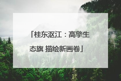 桂东沤江：高擎生态旗 描绘新画卷