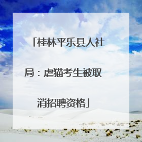 桂林平乐县人社局：虐猫考生被取消招聘资格