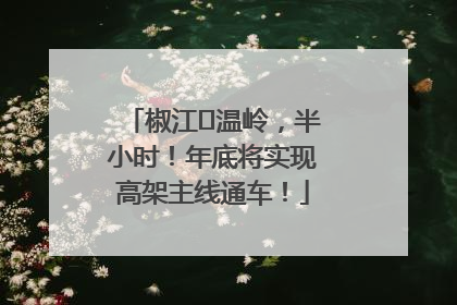 椒江⇌温岭，半小时！年底将实现高架主线通车！
