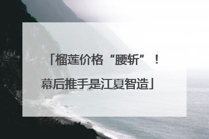 榴莲价格“腰斩”！幕后推手是江夏智造