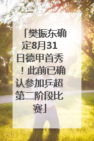 樊振东确定8月31日德甲首秀！此前已确认参加乒超第二阶段比赛