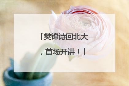 樊锦诗回北大，首场开讲！