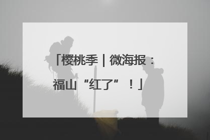 樱桃季｜微海报：福山“红了”！
