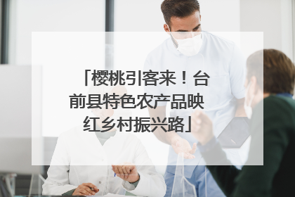 樱桃引客来！台前县特色农产品映红乡村振兴路