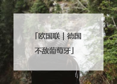 欧国联｜德国不敌葡萄牙