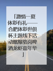 激情一夏 体彩有礼——合肥体彩世俱杯主题线下活动燃爆骆岗啤酒龙虾嘉年华