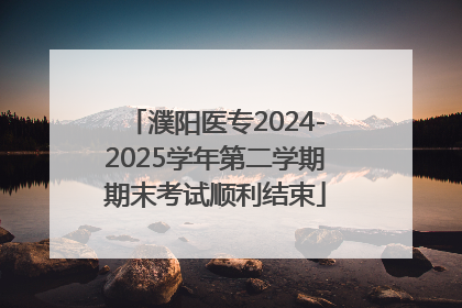 濮阳医专2024-2025学年第二学期期末考试顺利结束