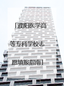 濮阳医学高等专科学校志愿填报指南