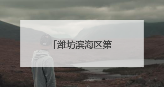 潍坊滨海区第三届零工技能大赛成功举办