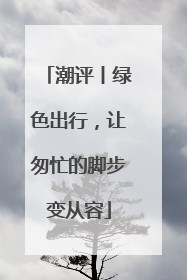 潮评丨绿色出行，让匆忙的脚步变从容