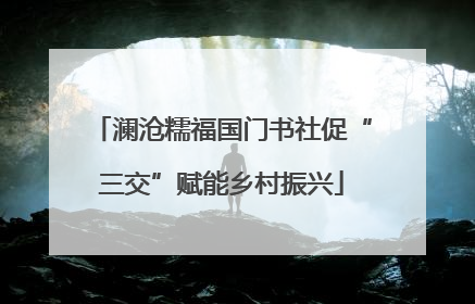 澜沧糯福国门书社促“三交”赋能乡村振兴