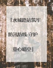水城路站筑牢防汛防线 守护童心晴空