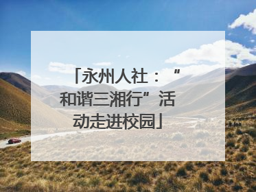 永州人社：“和谐三湘行”活动走进校园