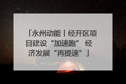 永州动能丨经开区项目建设“加速跑” 经济发展“再提速”