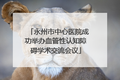 永州市中心医院成功举办血管性认知障碍学术交流会议