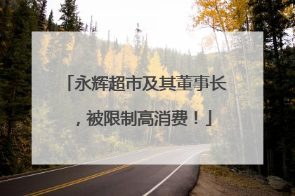 永辉超市及其董事长，被限制高消费！