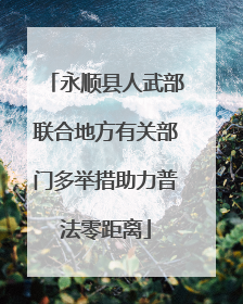 永顺县人武部联合地方有关部门多举措助力普法零距离