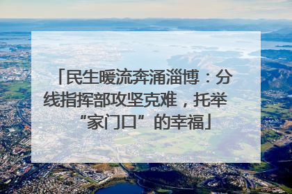 民生暖流奔涌淄博：分线指挥部攻坚克难，托举“家门口”的幸福