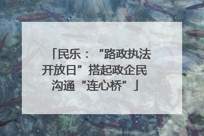 民乐：“路政执法开放日”搭起政企民沟通“连心桥”