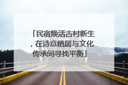 民宿焕活古村新生，在诗意栖居与文化传承间寻找平衡