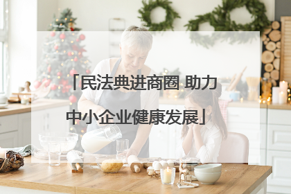 民法典进商圈 助力中小企业健康发展