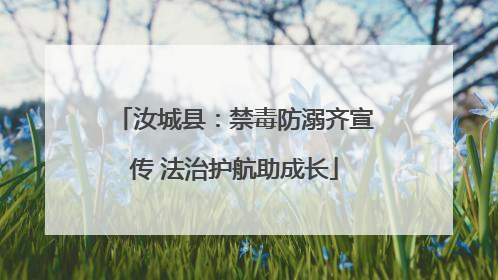 汝城县：禁毒防溺齐宣传 法治护航助成长