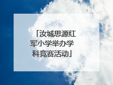 汝城思源红军小学举办学科竞赛活动