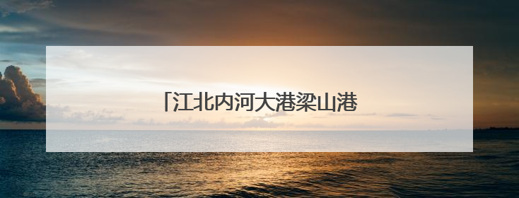 江北内河大港梁山港迎峰度夏煤炭保供忙