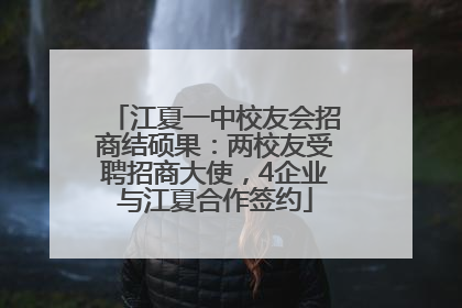 江夏一中校友会招商结硕果：两校友受聘招商大使，4企业与江夏合作签约