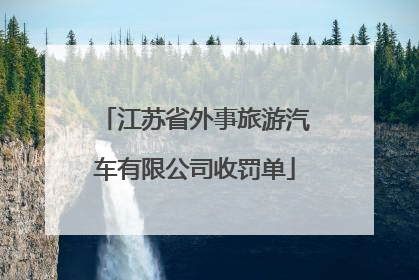 江苏省外事旅游汽车有限公司收罚单