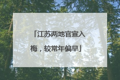 江苏两地官宣入梅，较常年偏早
