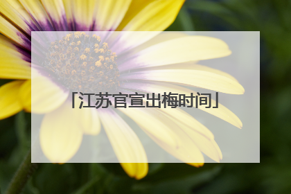 江苏官宣出梅时间