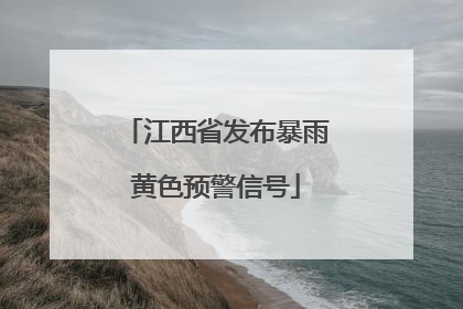 江西省发布暴雨黄色预警信号