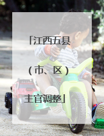 江西五县（市、区）主官调整