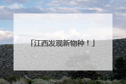 江西发现新物种！