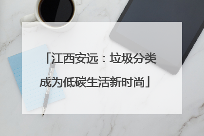 江西安远：垃圾分类成为低碳生活新时尚