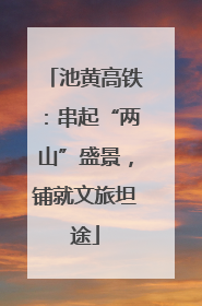 池黄高铁：串起“两山”盛景，铺就文旅坦途