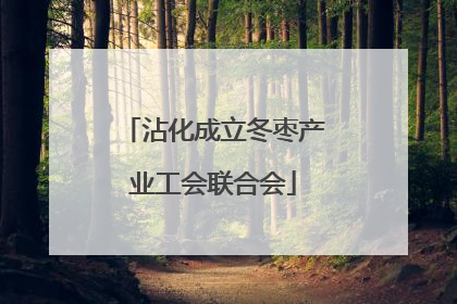 沾化成立冬枣产业工会联合会
