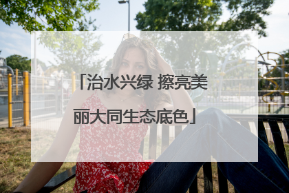 治水兴绿 擦亮美丽大同生态底色